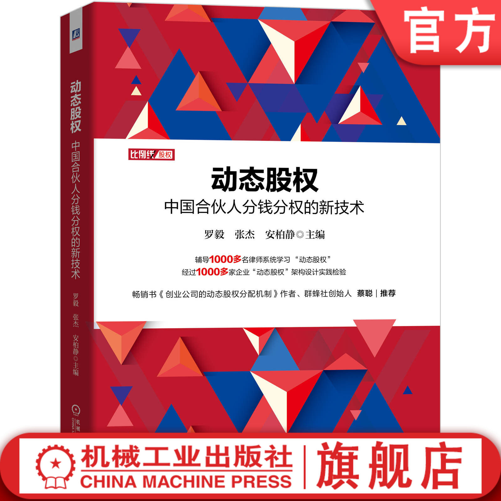 动态股权:中国合伙人分钱分权的新技术 股权 企业实践检验 管理 大成律师事务所7位作者 罗毅张杰安柏静 内容严谨详实创业团队指南