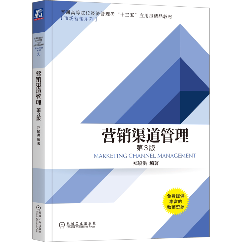 官网正版 营销渠道管理 第3版 郑锐洪 普通高等院校十三五应用型精品教材 9787111646808 机械工业出版社旗舰店