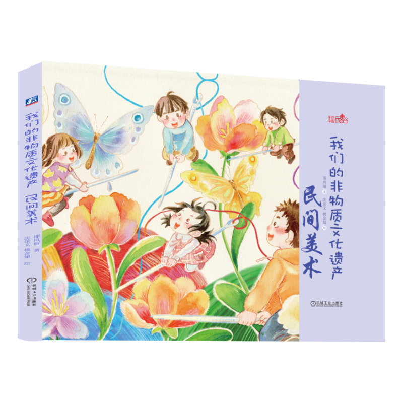 官网正版 我们的非物质文化遗产 3至9岁阅读 民间美术 邵凤丽 书法 年画 剪纸 刺绣 雕刻 泥塑 少儿 手绘民俗绘本