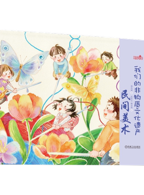 官网正版  我们的非物质文化遗产  3至9岁阅读 民间美术 邵凤丽 书法 年画 剪纸 刺绣  雕刻 泥塑 少儿 手绘民俗绘本