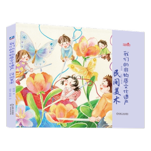 官网正版  我们的非物质文化遗产  3至9岁阅读 民间美术 邵凤丽 书法 年画 剪纸 刺绣  雕刻 泥塑 少儿 手绘民俗绘本