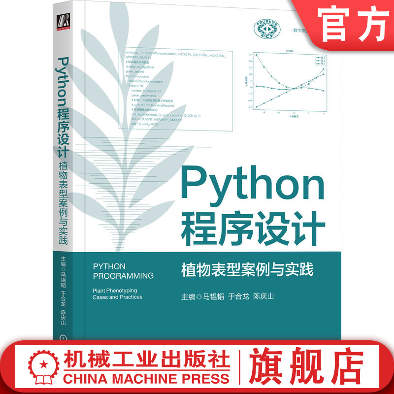 官网正版 Python程序设计：植物表型案例与实践 马韫韬 于合龙 陈庆山 9787111795766 机械工业出版社 教材
