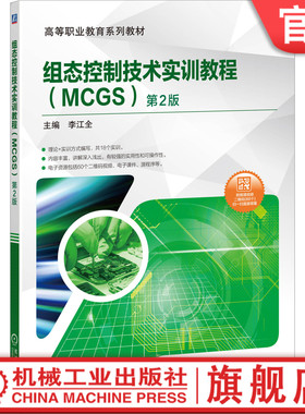 官方正版 组态控制技术实训教程 MCGS 第2版 李江全 高等职业教育系列教材   附赠视频讲解 9787111648833