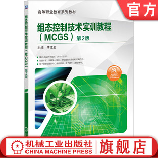 官方正版 组态控制技术实训教程 MCGS 第2版 李江全 高等职业教育系列教材   附赠视频讲解 9787111648833
