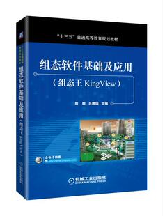 组态软件基础及应用 组态王KingView 殷群 吕建国 十三五普通高等教育规划教材 9787111572435