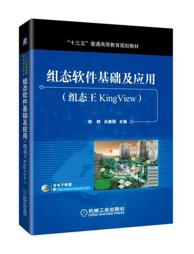 正版书籍 组态软件基础及应用 组态王KingView 殷群 吕建国 十三五普通高等教育规划教材 9787111572435 机械工业出版社
