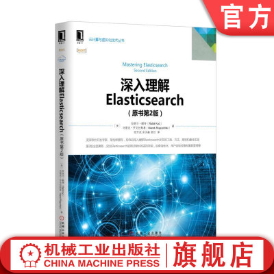 正版书籍 深入理解Elasticsearch（原书第2版） Elasticsearch，搜索，查询 机械工业出版社