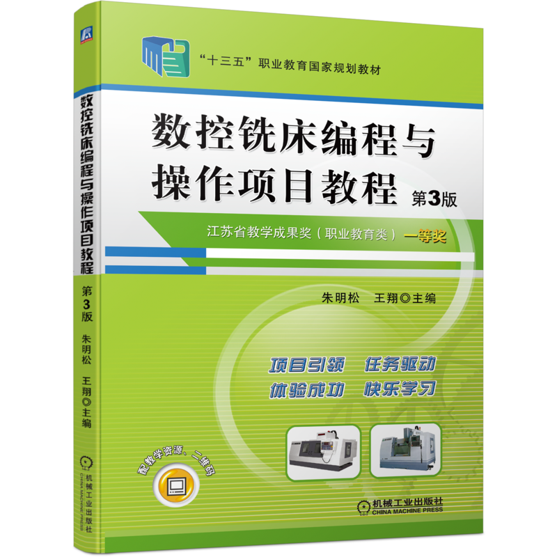 官网正版 数控铣床编程与操作项目教程 第3版 朱明松 王翔 高职高专教材 9787111638933 机械工业出版社旗舰店