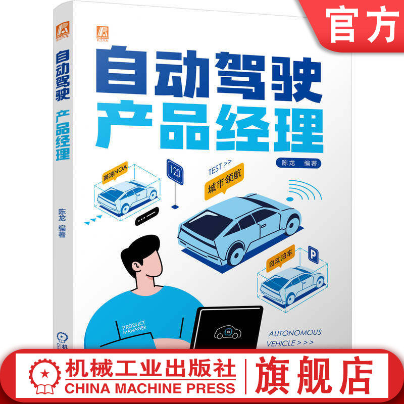 官网现货 自动驾驶产品经理 汽车驾驶 自动驾驶系统 产品管理 机械工业出版社