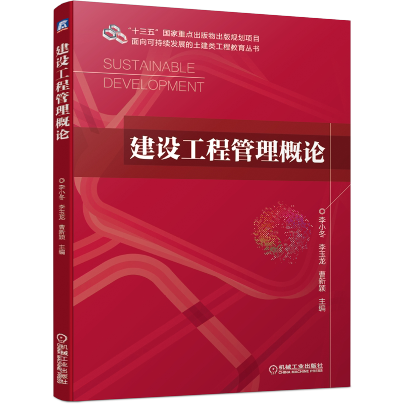 官网正版 建设工程管理概论 李小冬 李玉龙 曹新颖 高等学校教材 9787111673491 机械工业出版社旗舰店