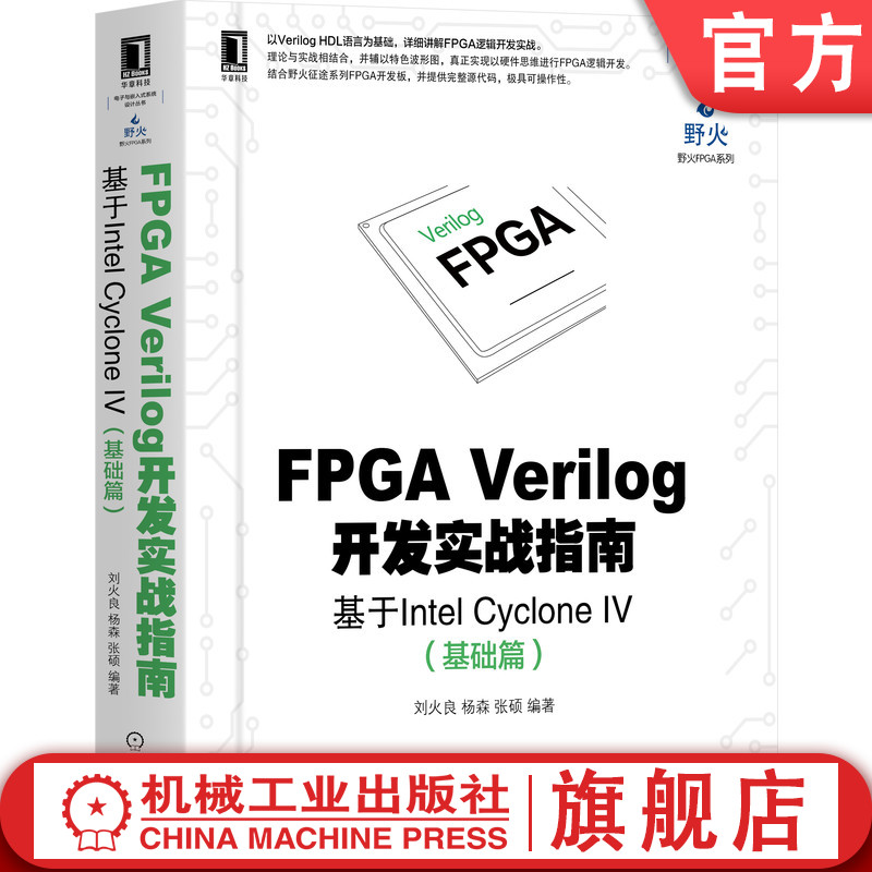 官网正版 FPGA Verilog开发实战指南基于Intel Cyclone IV 基础篇 刘火良 杨森 张硕 HDL语言 设计 野火征途系列 开发板 芯片 详解