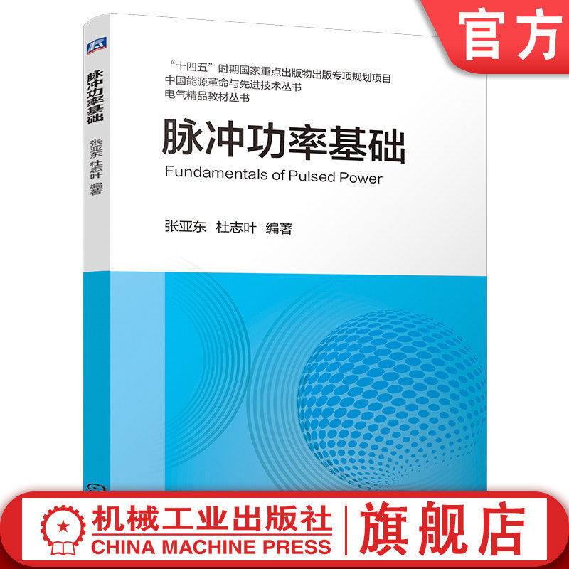 官网现货 脉冲功率基础 张亚东 杜志叶 脉冲功率基础 中国能源革命与先进技术丛书 电气精品教材丛书 机械工业出版社