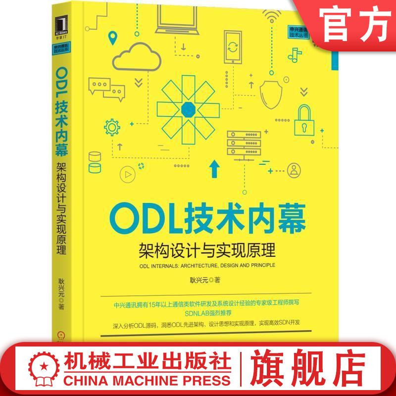 ODL技术内幕：架构设计与实现原理 耿兴元 著 中兴资深ODL专家撰写 耿兴元 中兴、源码分析、SDN、ODL、OpenDaylight、软件定义怎么样,好用不?