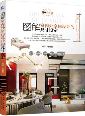 图解室内外空间设计的尺寸设定 刘群  细部 图纸 解读 分区 监理 图引