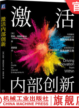 官网正版 激活内部创新 KAIHAN KRIPPENDORFF Thinkers50创新商业思想家作品 9787111745259 机械工业出版社