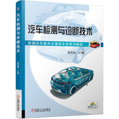 汽车检测与诊断技术 赵英勋 普通高等教育交通类专 业系列教材 9787111656227