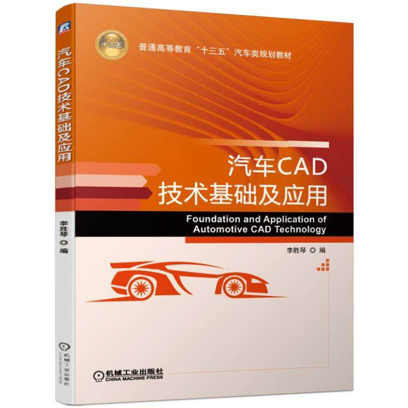汽车CAD技术基础及应用 李胜琴 编 普通高等教育“十三五”汽车类规划教材
