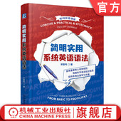 词类 虚拟语气 限定词 一笑而过 简明实用系统英语语法 宋智鸣 并列结构 时态 动词 引语 官网正版 被动语态 名词性从句 复合句