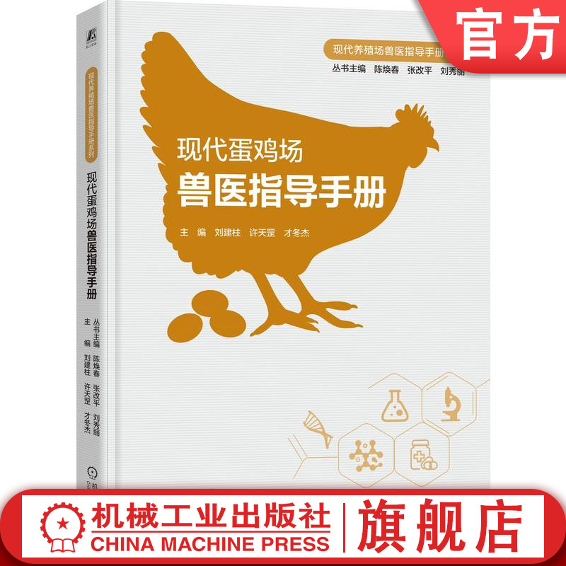 官网正版 现代蛋鸡场兽医指导手册 刘建柱 许天罡 才冬杰 蛋鸡养殖 禽病防治 兽医 养鸡 鸡病诊疗 畜牧兽医 禽病诊断 蛋鸡 疫病