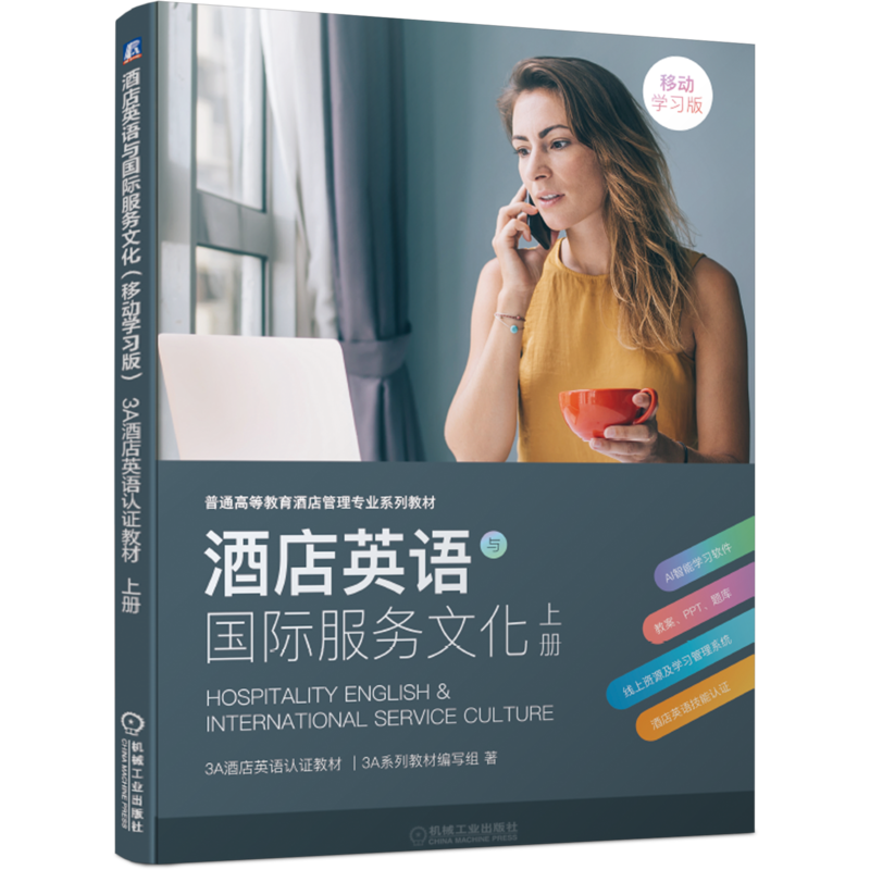 官网正版 酒店英语与国际服务文化 上册 移动学习版 3A酒店英语认证教材 9787111675716 机械工业出版社
