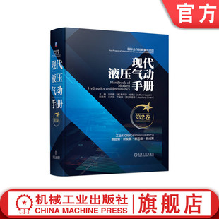 液压气动技术经典 实用 工具书 第2卷 中外专家教授打造 现代液压气动手册 内容全面 官网预售