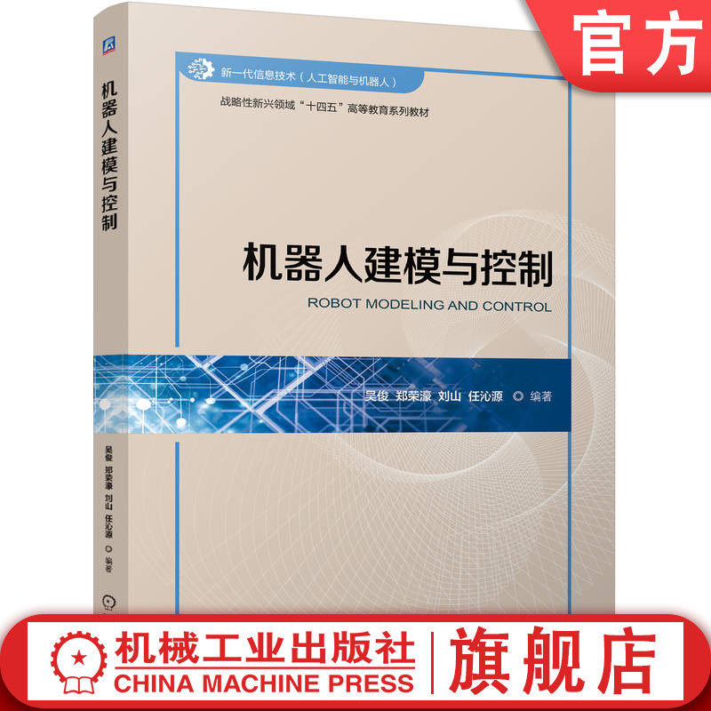 官网正版 机器人建模与控制 吴俊 郑荣濠 刘山 任沁源 9787111767473 战略性新兴 十四