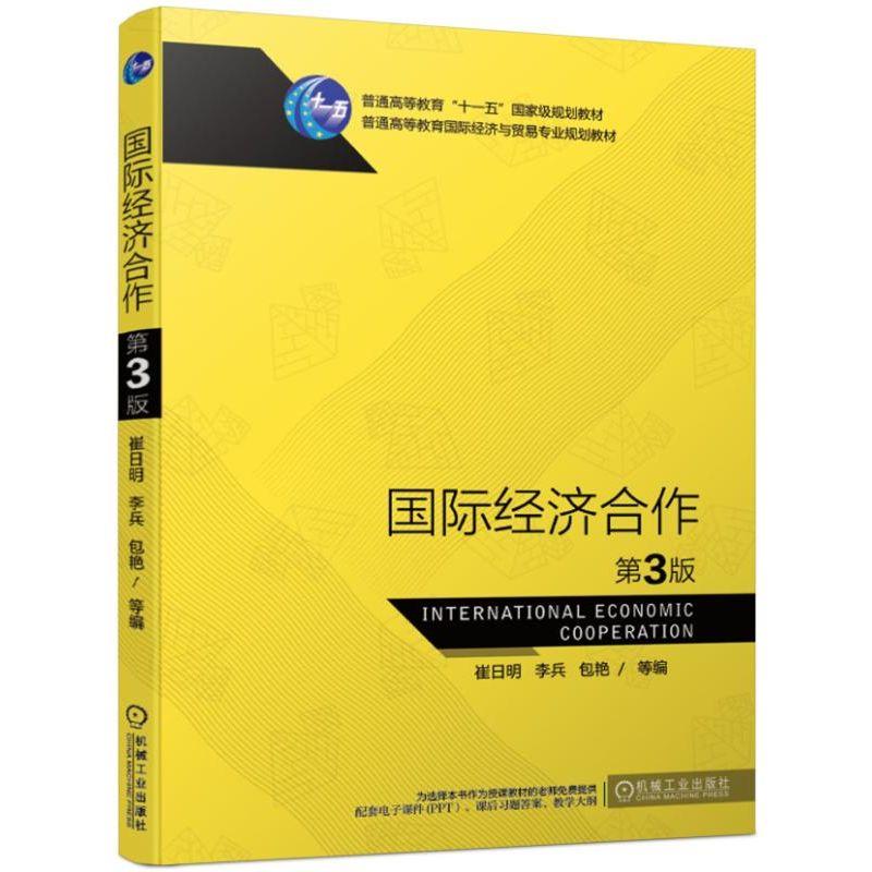 国际经济合作 第3版 崔日明 李兵 包艳 普通高等教育国 际经济与贸易专 业规划教材9787111625971