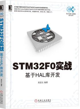 STM32F0实战：基于HAL库开发 高显生 电子与嵌入式系统设计丛书