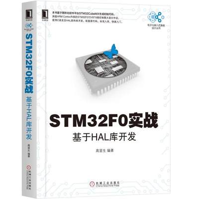 STM32F0实战：基于HAL库开发 高显生 电子与嵌入式系统设计丛书