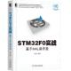 STM32F0实战：基于HAL库开发 高显生 机械工业出版 正版 社 9787111612964 书籍 系统设计丛书 电子与嵌入式