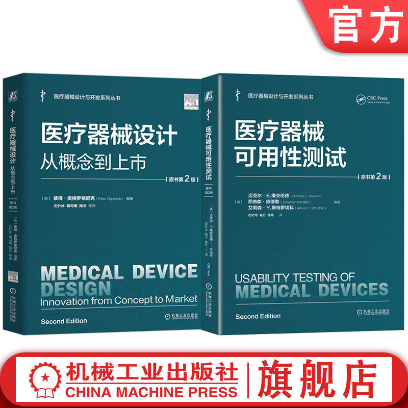 官网套装 医疗器械设计 概念 可用性测试 迈克尔·E.维克伦德 套装共2册 医疗器械 可用性 人因工程 机械工业出版社