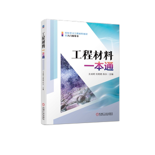 官网正版 工程材料一本通 王成明 陈永 物理 力学性能 无机非金属 高分子 复合 晶体结构 晶格 晶胞 熔点 密度 线胀系数