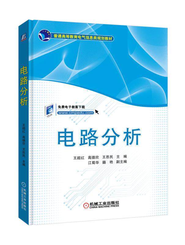 官网正版 电路分析 王超红 高德欣 王思民 江蜀华 籍艳 普通高等教育教材 9787111599807 机械工业出版社旗舰店
