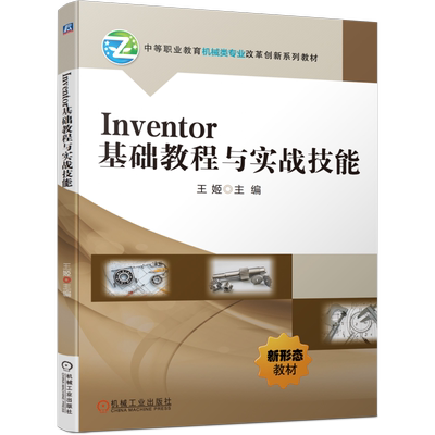 官网正版 Inventor基础教程与实战技能 王姬 9787111752240 机械工业出版社 教材