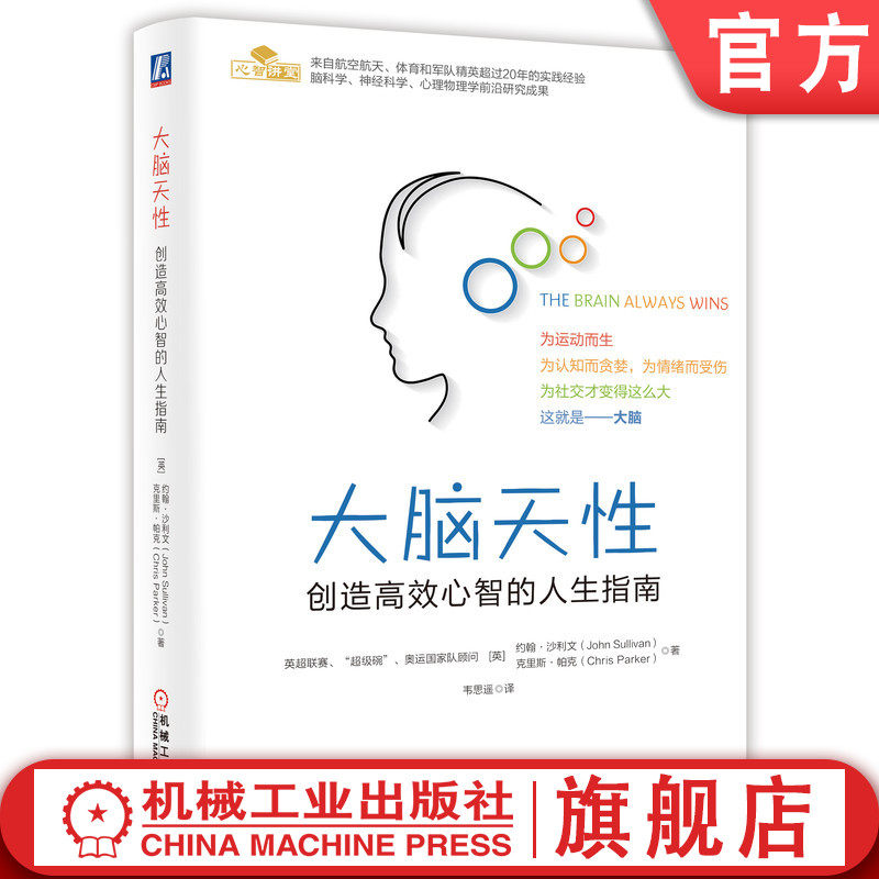 官网正版 大脑天性 创造高效心智的人生指南 约翰 沙利文 效能 运动 休息 认知 社交 情感 奥运 营养 情绪