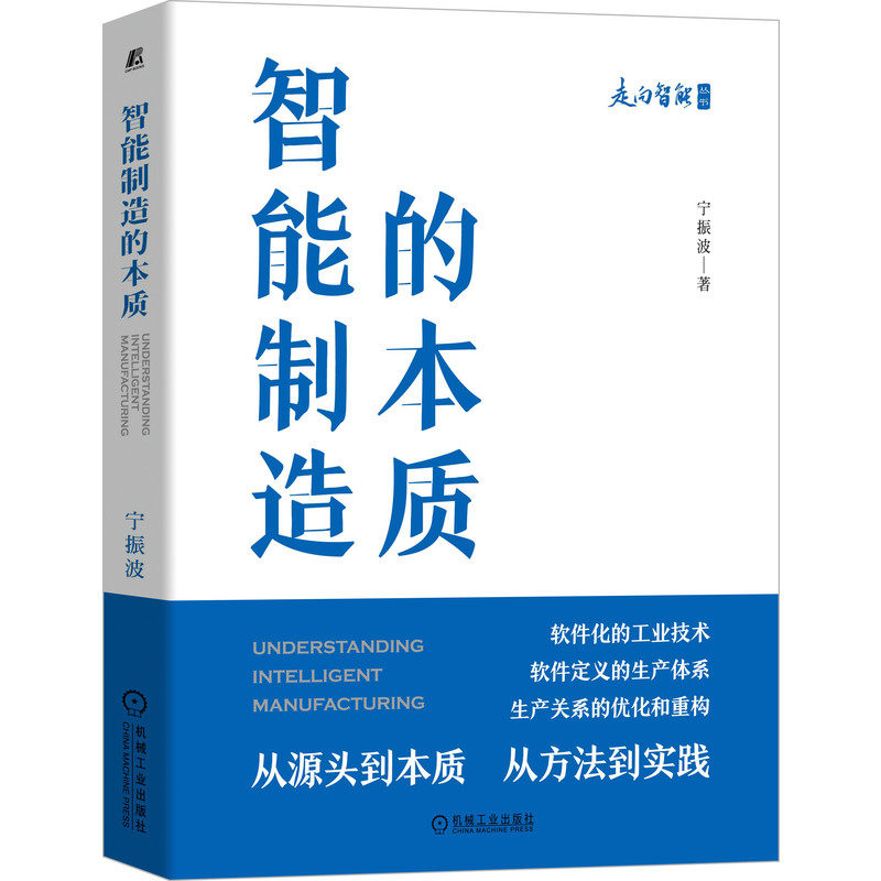 官网正版 智能制造的本质 宁振波 产品策划 概念设计 方案 试制 试验 批生产 交付 运营 维护维修 管理 决策