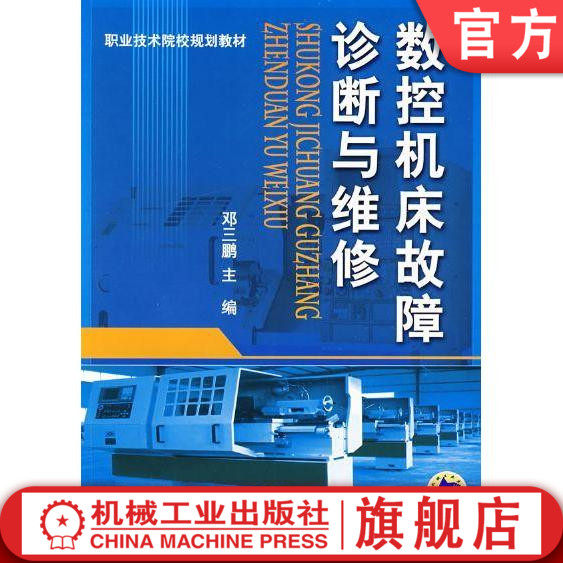 数控机床故障诊断与维修 邓三鹏 职业技术院校规划教材 9787111279303机械工业出版社