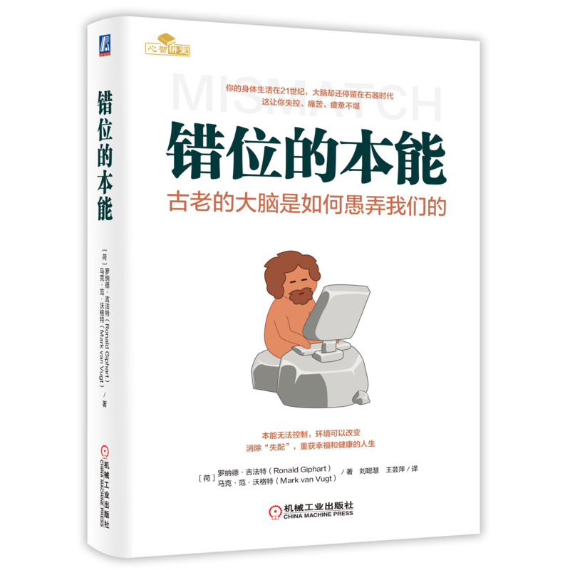 官网正版错位的本能 古老的大脑是如何愚弄我们的 身体生活在21世纪 大脑却还停留在石器时代 这让你失控 痛苦 疲惫不堪