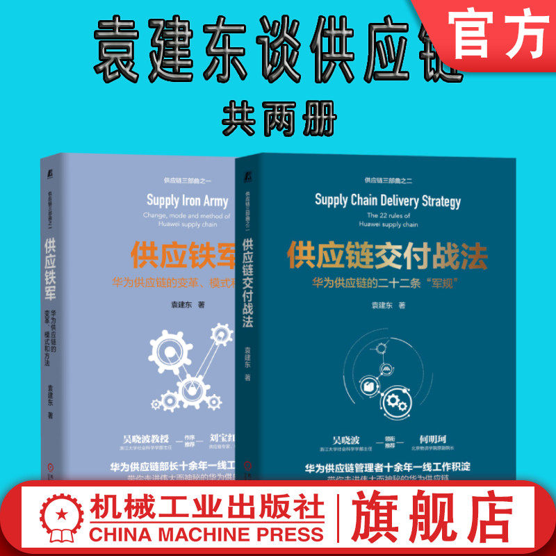 套装 官网正版 袁建东谈供应链 共2册 供应铁军华为供应链的变革模式和方法 供应链交付战法