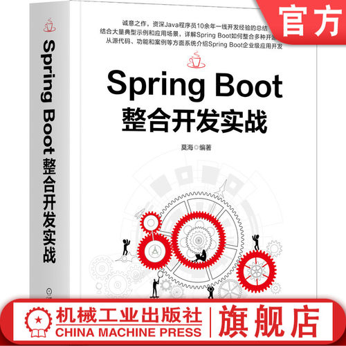 官网正版 Spring Boot整合开发实战 莫海 典型项目案例 启动原理 数据库访问与配置 接口设计规范 安全框架