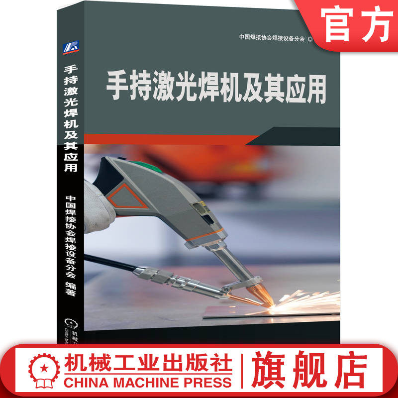 官网正版 手持激光焊机及其应用 中国焊接协会焊接设备分会 手持激光焊 焊接工艺 焊接设备 焊接方法