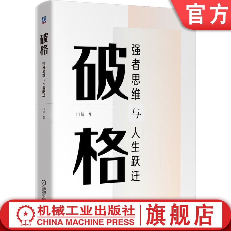 官网正版 破格 强者思维与人生跃迁 白辂 成事儿底层逻辑 思维方式 改变命运关键 思维模型 入门实操 心法 干法