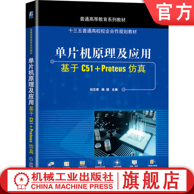 正版书籍 单片机原理及应用——基于C51+Proteus仿真 刘志君 姚颖 9787111656456 普通高等教育系列教材 机械工业出版社