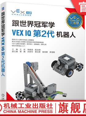 官网正版 跟世界冠军学VEX IQ第2代机器人 王昕 熊春奎 殷治纲 硬件 主控器 遥控器 无线模块 电源部分软件 编程界面 经典案例