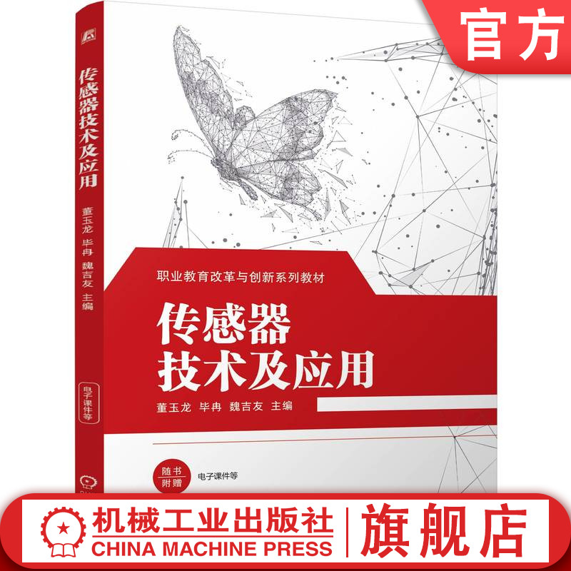 官网正版 传感器技术及应用 董玉龙 毕冉 魏吉友 9787111805663 机械工业出版社 教材