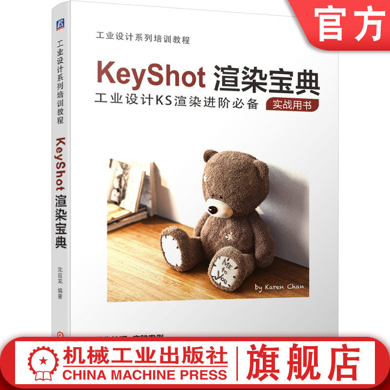 KeyShot渲染宝典 沈应龙 工业设计KS 进阶实战用书 操作技巧 实践案例 互动性 光线追踪 全局光照渲染软件 附赠资源包