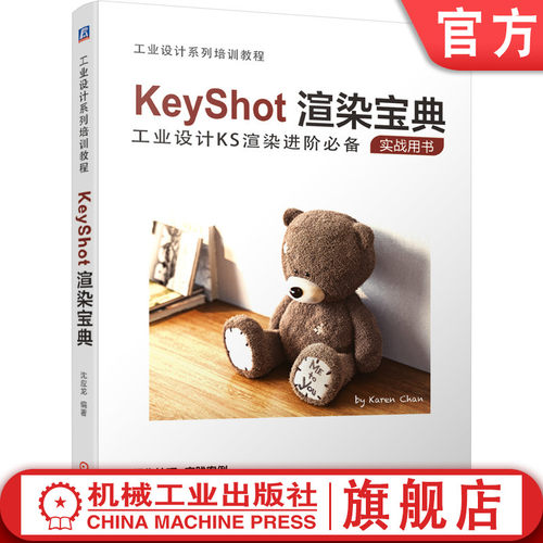 正版书籍 KeyShot渲染宝典 沈应龙 工业设计KS 进阶实战用书 操作技巧 实践案例 互动性 光线追踪全局光照渲染软件 机械工业出版社