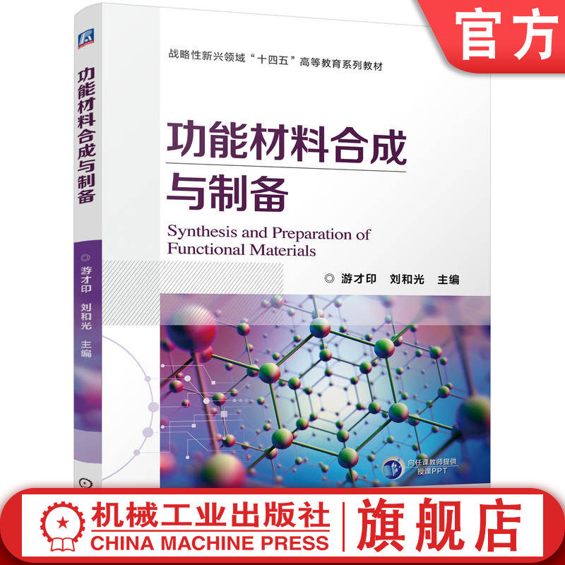 官网正版 功能材料合成与制备 游才印 刘和光 9787111771586 战略性新兴“十四五”规划教材 机械工业出版社 教材
