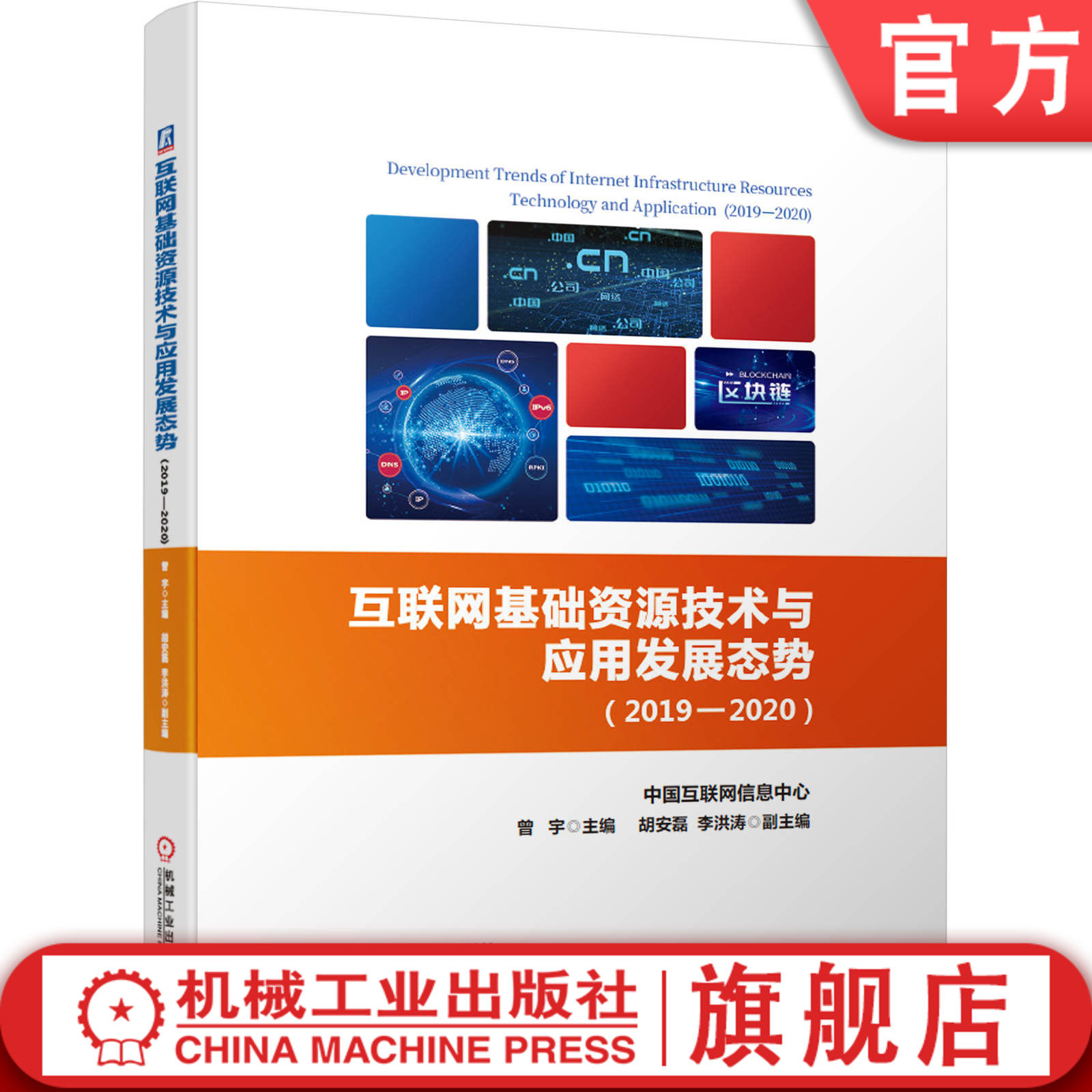 正版书籍 互联网基础资源技术与应用发展态势 2019 2020 中国互联网络信息中心 曾宇 胡安磊 李洪涛 区块链 新基建 机械工业出版社