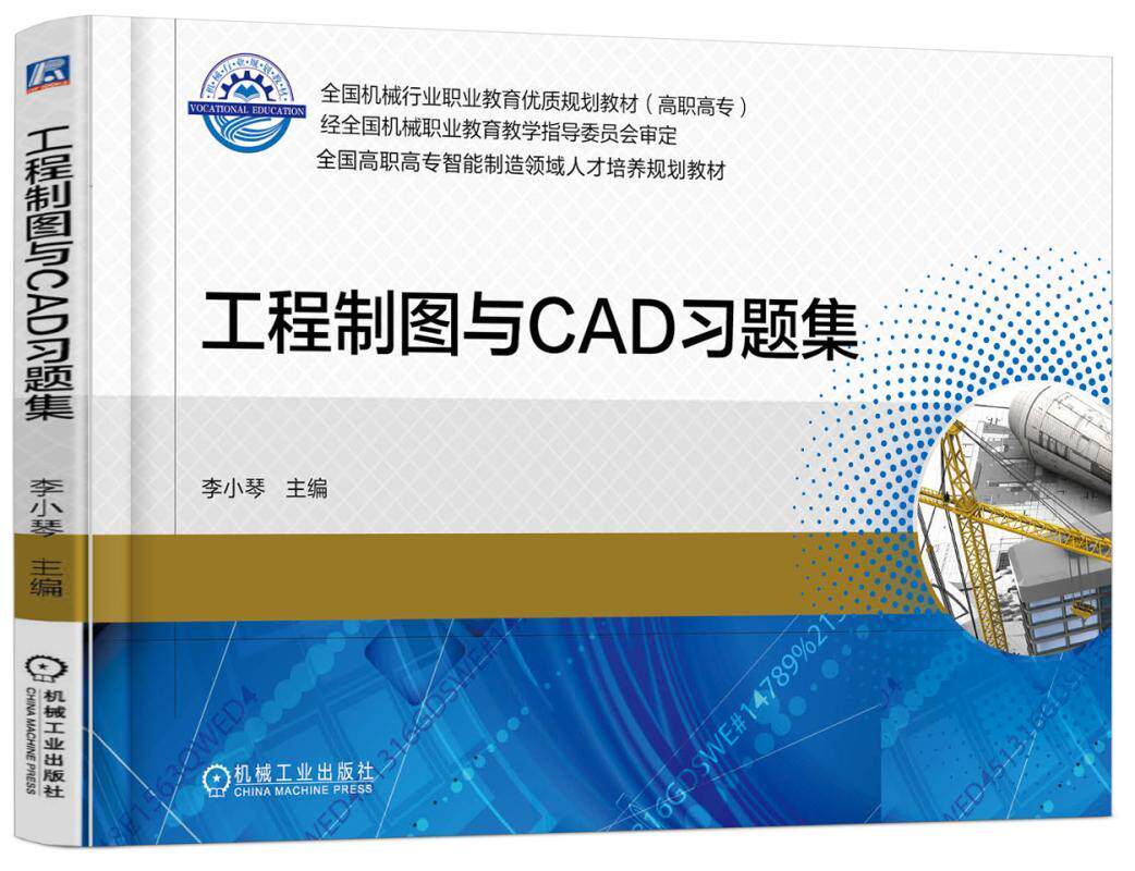 工程制图与CAD习题集 李小琴 全 国机械行业职业教育优质规划教材 高职高专 9787111579823